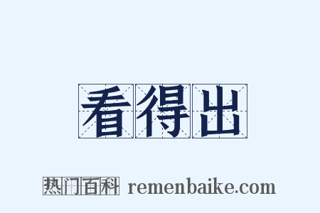 看得出是什么意思的图片